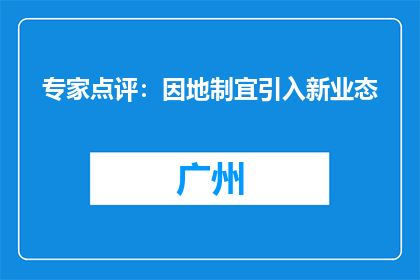专家点评：因地制宜引入新业态
