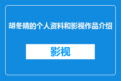 胡冬晴的个人资料和影视作品介绍(胡冬晴：银幕上的璀璨明星，她是谁？)