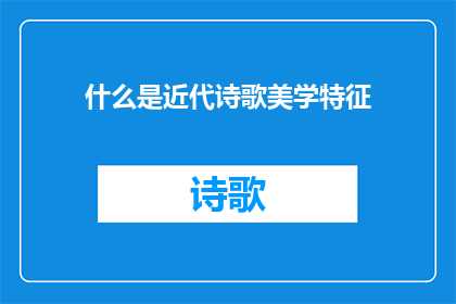 什么是近代诗歌美学特征(近代诗歌美学特征是什么？)