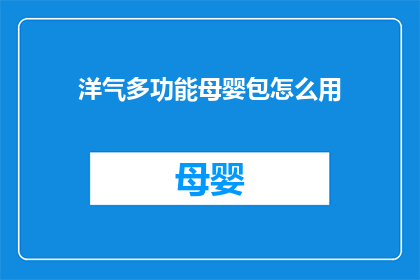 洋气多功能母婴包怎么用(如何正确使用洋气多功能母婴包？)