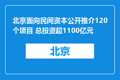 北京面向民间资本公开推介120个项目 总投资超1100亿元