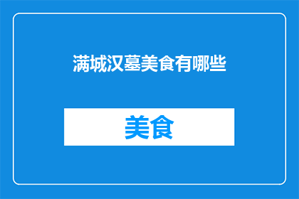 满城汉墓美食有哪些(探索满城汉墓美食的奥秘：你不可错过的地道佳肴有哪些？)