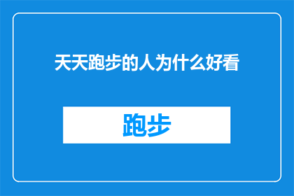 天天跑步的人为什么好看(为什么天天跑步的人看起来更加吸引人？)