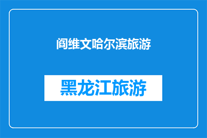 阎维文哈尔滨旅游(阎维文的哈尔滨之旅：探索这座冰雪之城的魅力所在？)