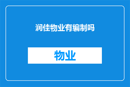 润佳物业有编制吗(润佳物业是否提供正式员工编制？)