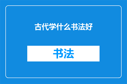 古代学什么书法好(古代学什么书法好？)