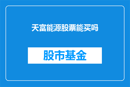 天富能源股票能买吗(是否值得投资天富能源的股票？)