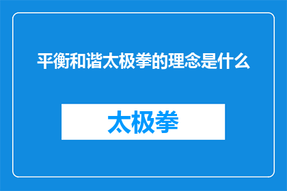 平衡和谐太极拳的理念是什么(平衡和谐太极拳的核心理念是什么？)