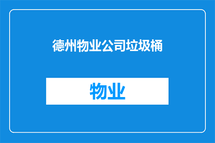 德州物业公司垃圾桶(德州的物业垃圾处理是否高效？)
