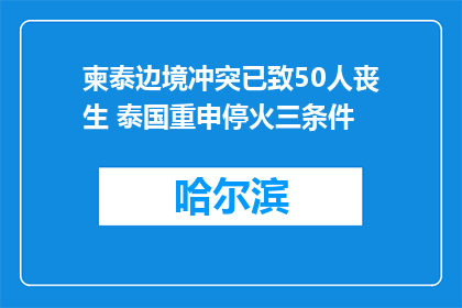 柬泰边境冲突已致50人丧生 泰国重申停火三条件