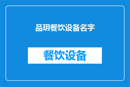 品玥餐饮设备名字(品玥餐饮设备的名字是什么？)