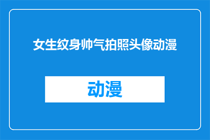 女生纹身帅气拍照头像动漫(女生纹身帅气拍照头像动漫，你敢尝试吗？)
