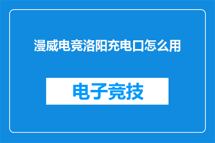 漫威电竞洛阳充电口怎么用(如何正确使用漫威电竞洛阳充电口？)