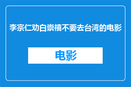 李宗仁劝白崇禧不要去台湾的电影(李宗仁为何劝白崇禧放弃台湾？)