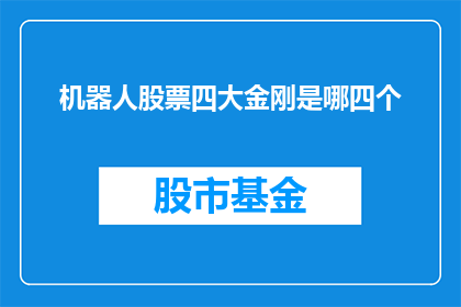 机器人股票四大金刚是哪四个(机器人股票四大金刚：您知道是哪四个吗？)