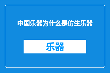 中国乐器为什么是仿生乐器(中国乐器的仿生设计之谜：为何这些乐器借鉴了自然界的声音？)