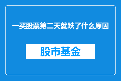 一买股票第二天就跌了什么原因(为什么一买入股票后第二天股价便出现下跌？)