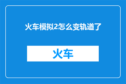 火车模拟2怎么变轨道了(如何操作火车模拟2游戏以改变轨道？)