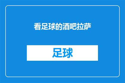 看足球的酒吧拉萨(在拉萨的酒吧里，人们是否也在观看足球比赛？)