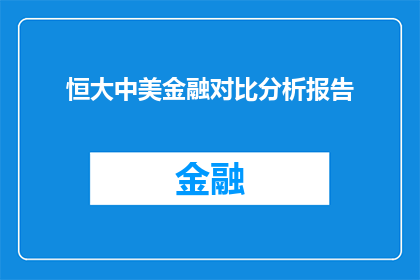 恒大中美金融对比分析报告(恒大集团与中美金融巨头的对比分析：差异何在？)