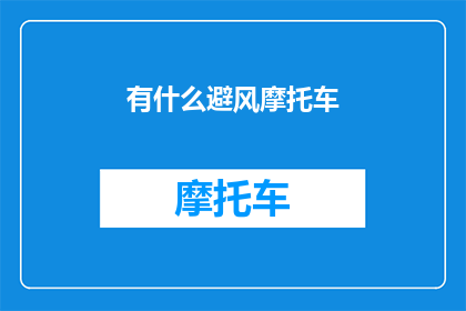 有什么避风摩托车(您是否好奇，有什么避风的摩托车可以提供给您？)