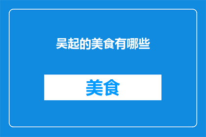 吴起的美食有哪些(吴起的美食有哪些？)