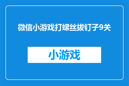 微信小游戏打螺丝拔钉子9关(微信小游戏挑战：打螺丝拔钉子的第九关，你准备好了吗？)