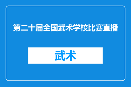 第二十届全国武术学校比赛直播(第二十届全国武术学校比赛直播活动，你准备好了吗？)