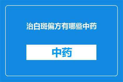 治白斑偏方有哪些中药(有哪些中药偏方可以治疗白斑？)