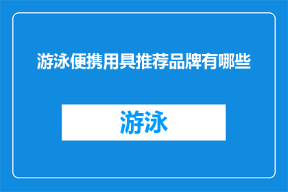 游泳便携用具推荐品牌有哪些(哪些品牌的游泳便携用具值得推荐？)