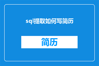 sql提取如何写简历(如何撰写一份引人注目的简历？)