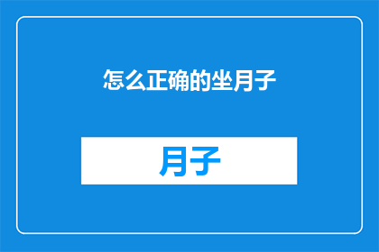 怎么正确的坐月子(如何正确度过产后恢复期？)