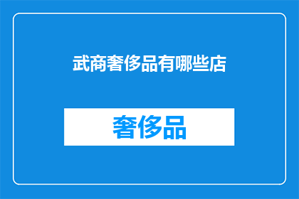 武商奢侈品有哪些店(武商集团旗下有哪些高端奢侈品店？)