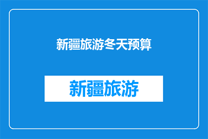 新疆旅游冬天预算(新疆旅游冬天预算是多少？)