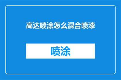 高达喷涂怎么混合喷漆(如何正确混合高达喷漆以获得最佳效果？)