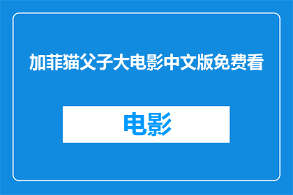 加菲猫父子大电影中文版免费看(加菲猫父子大电影中文版免费观看的可能性？)