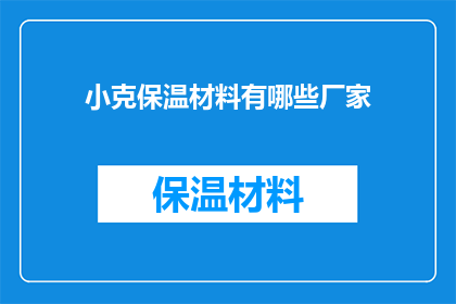 小克保温材料有哪些厂家(哪些厂家生产小克保温材料？)