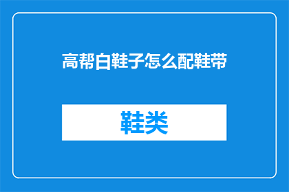 高帮白鞋子怎么配鞋带(如何巧妙搭配高帮白鞋子的鞋带？)