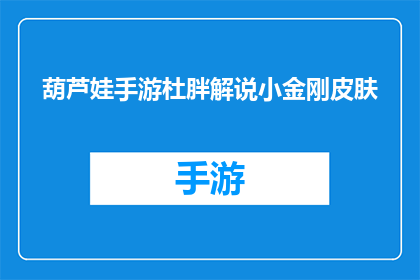 葫芦娃手游杜胖解说小金刚皮肤(葫芦娃手游杜胖解说小金刚皮肤：你准备好体验了吗？)