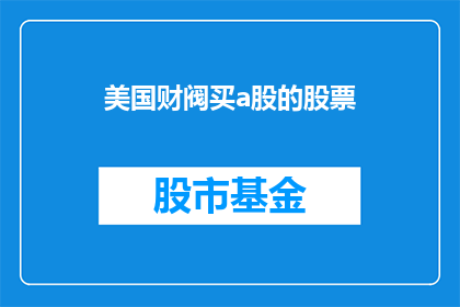 美国财阀买a股的股票(美国财阀是否在购买A股股票？)