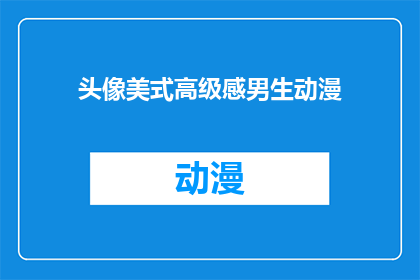 头像美式高级感男生动漫(美式高级感男生动漫头像：你追求的时尚与个性是否在此？)
