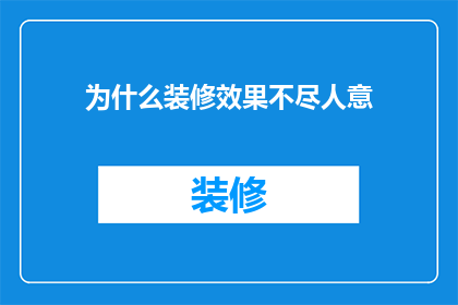 为什么装修效果不尽人意(为何装修后的效果未能达到预期？)