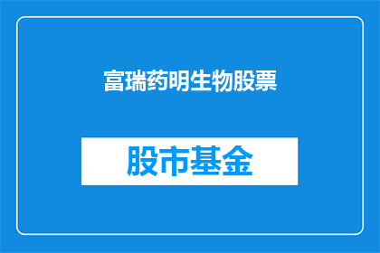 富瑞药明生物股票(富瑞药明生物股票：投资者应如何评估其投资价值？)