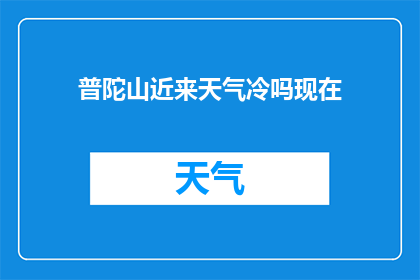 普陀山近来天气冷吗现在(普陀山近期气候状况如何？是否感觉寒冷？)