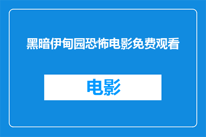 黑暗伊甸园恐怖电影免费观看(黑暗伊甸园恐怖电影能否免费观看？)