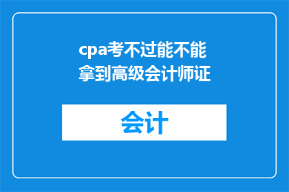 cpa考不过能不能拿到高级会计师证(CPA考试失败后能否获得高级会计师资格？)