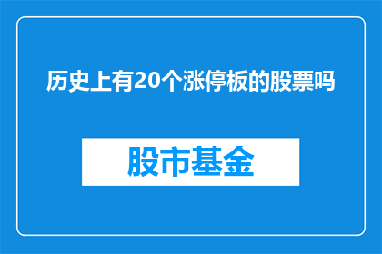 历史上有20个涨停板的股票吗(历史上有20个涨停板的股票吗？)