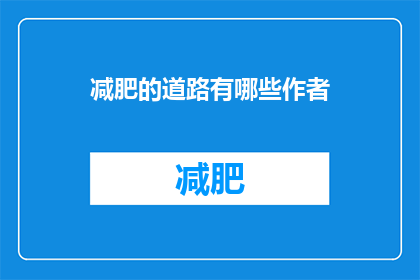 减肥的道路有哪些作者(探索减肥之路：你了解的减肥方法有哪些？)