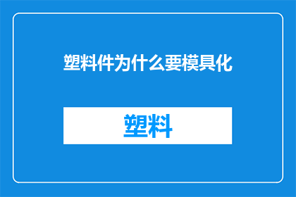 塑料件为什么要模具化(为什么塑料件需要通过模具化来生产？)