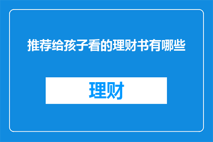 推荐给孩子看的理财书有哪些(有哪些理财书籍适合孩子阅读？)